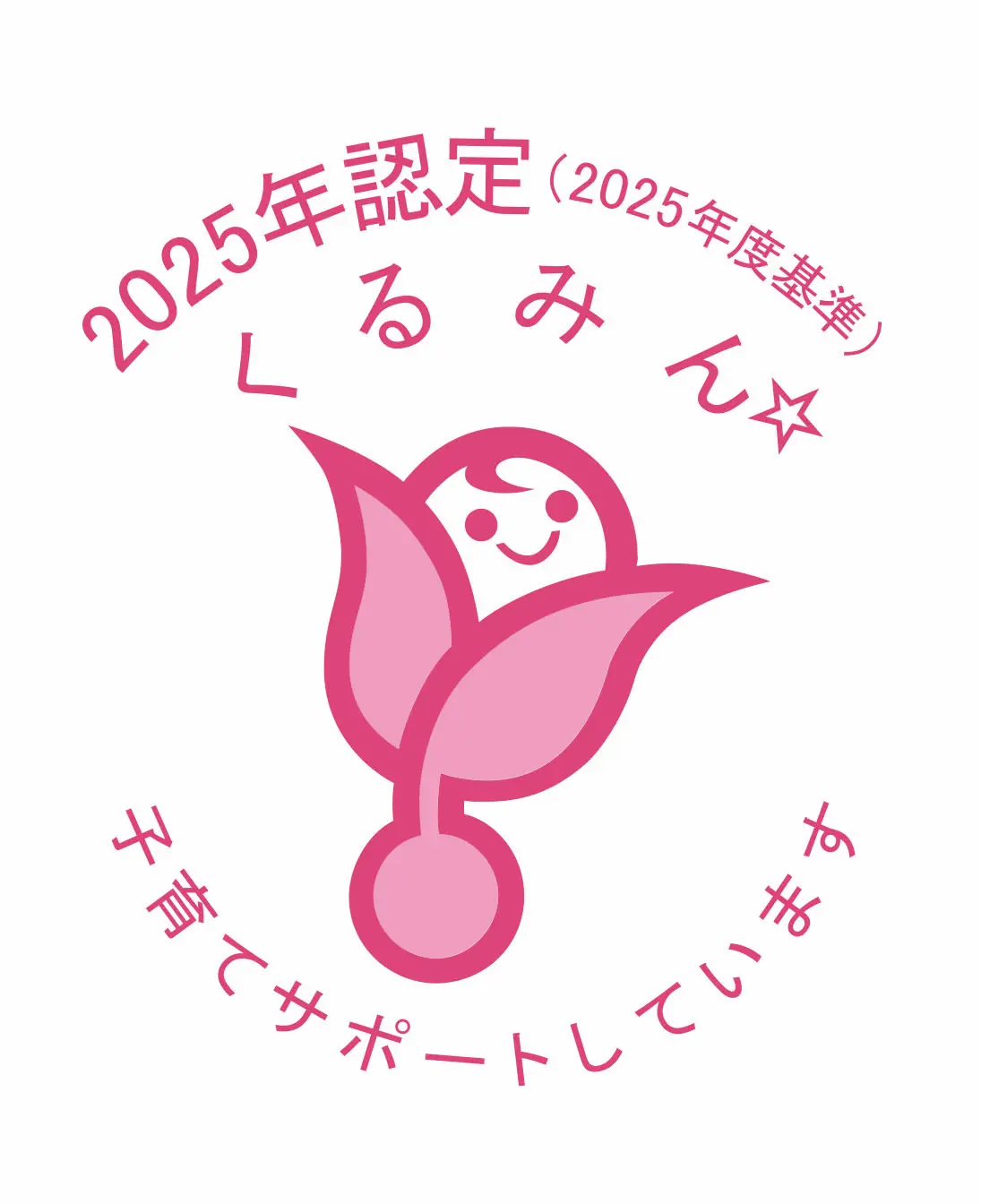くるみんロゴ2025（2025年度基準）