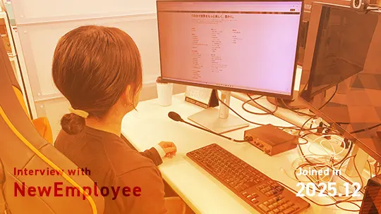 「2025年12月入社 新入社員インタビュー」のイメージ