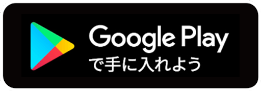 Google Play ボタン